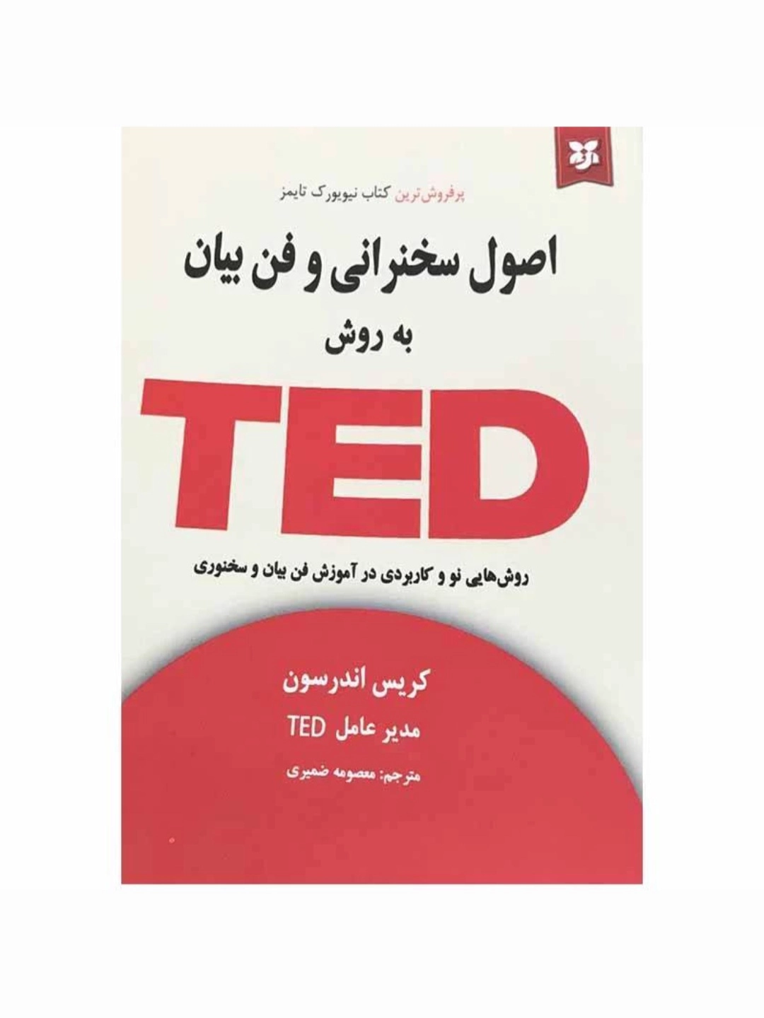 اصول سخنرانی و فن بیان به روش ted