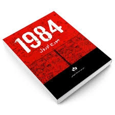 کتاب 1984 اثر جورج اورول