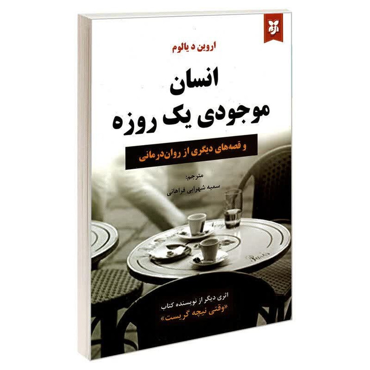 انسان موجودی یک روزه انتشارات نیک فرجام