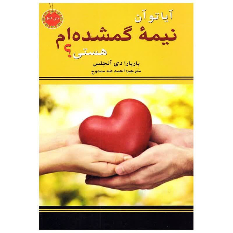 آیا تو آن نیمه گمشده ام هستی