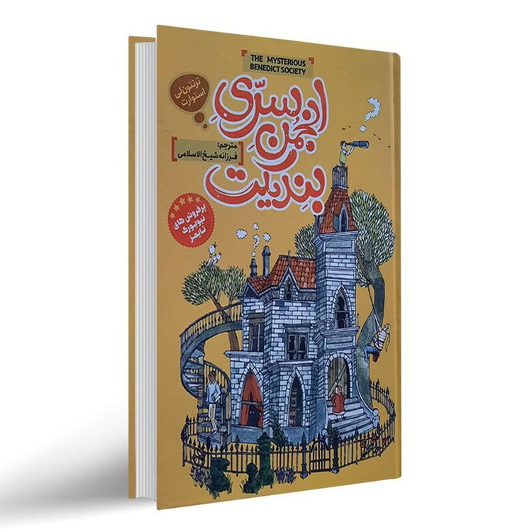 کتاب انجمن سری بندیکت انتشارات نگاه آشنا