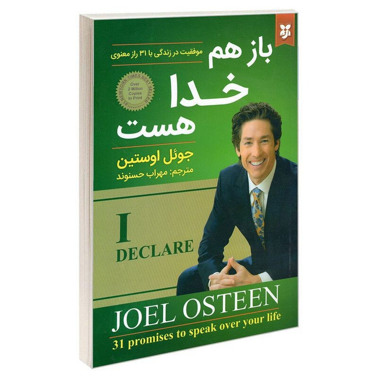 کتاب باز هم خدا هست اثر جوئل اوستین انتشارات نیک فرجام