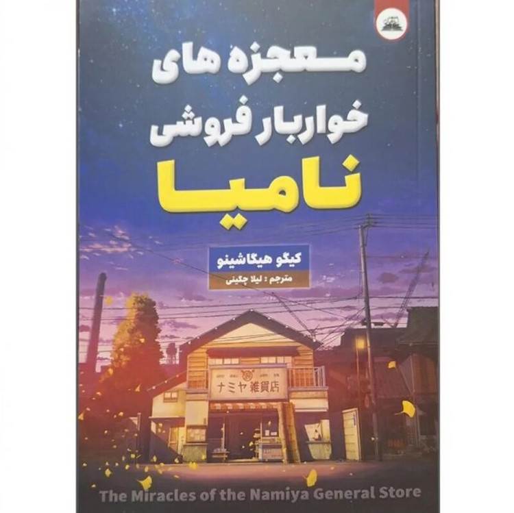 کتاب معجزه های خواربار فروشی نامیا اثر کیگو هیگاشینو انتشارات ایرمان