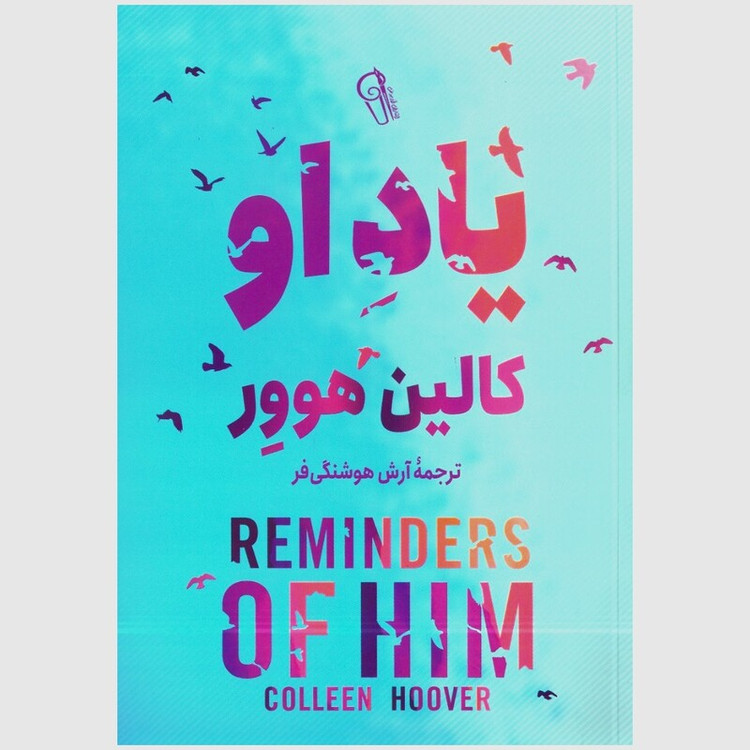 کتاب یاد او اثر کالین هوور انتشارات آزرمیدخت