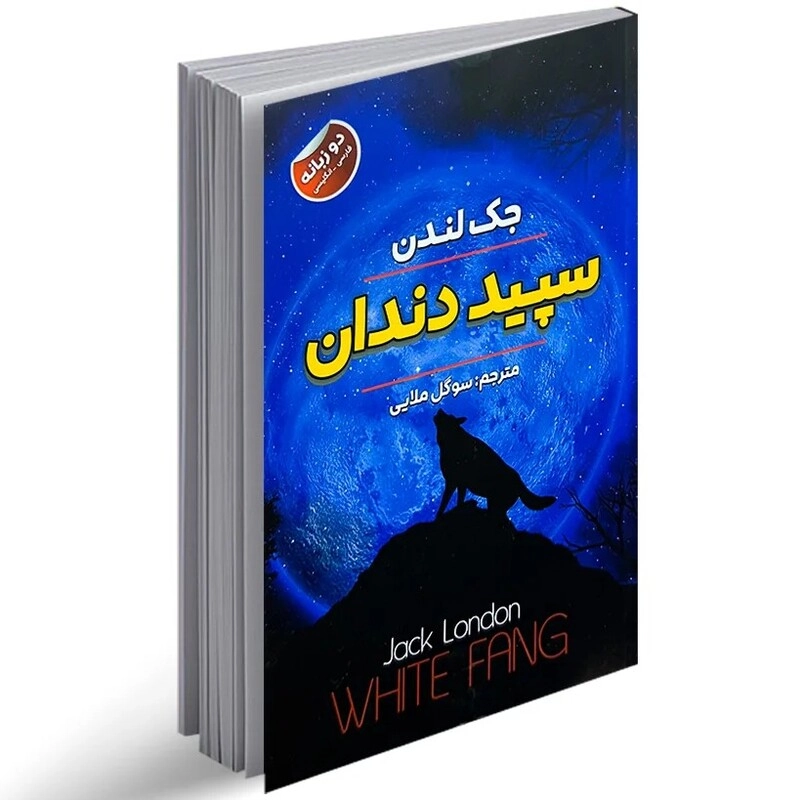 کتاب سپید دندان