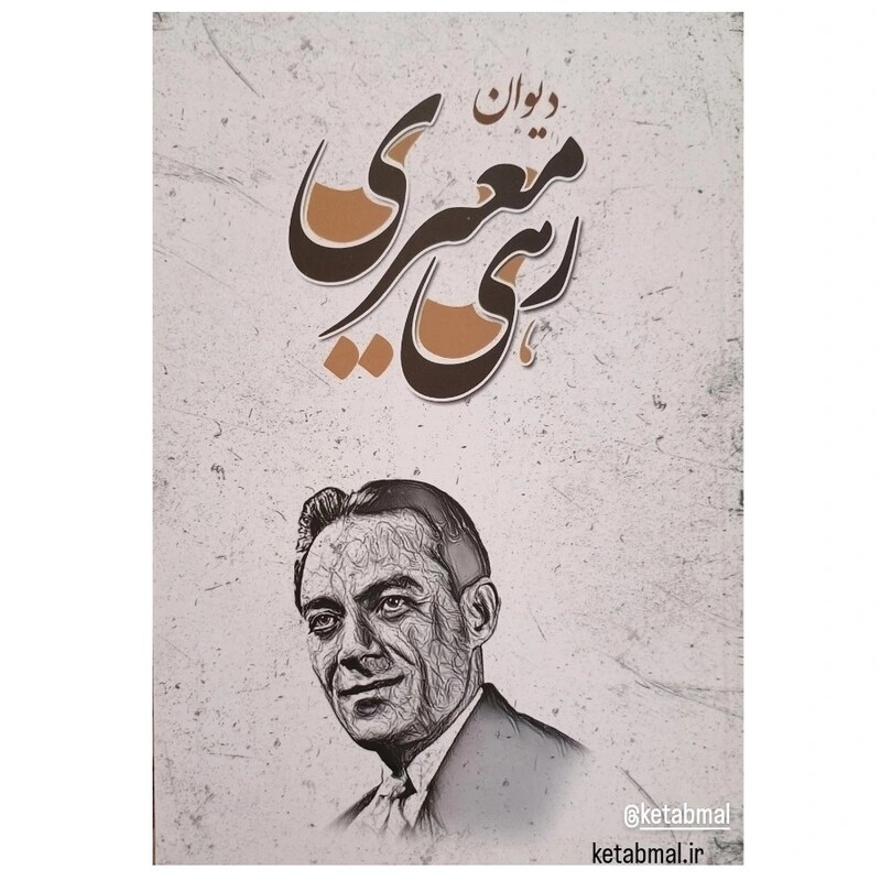 دیوان رهی معیری