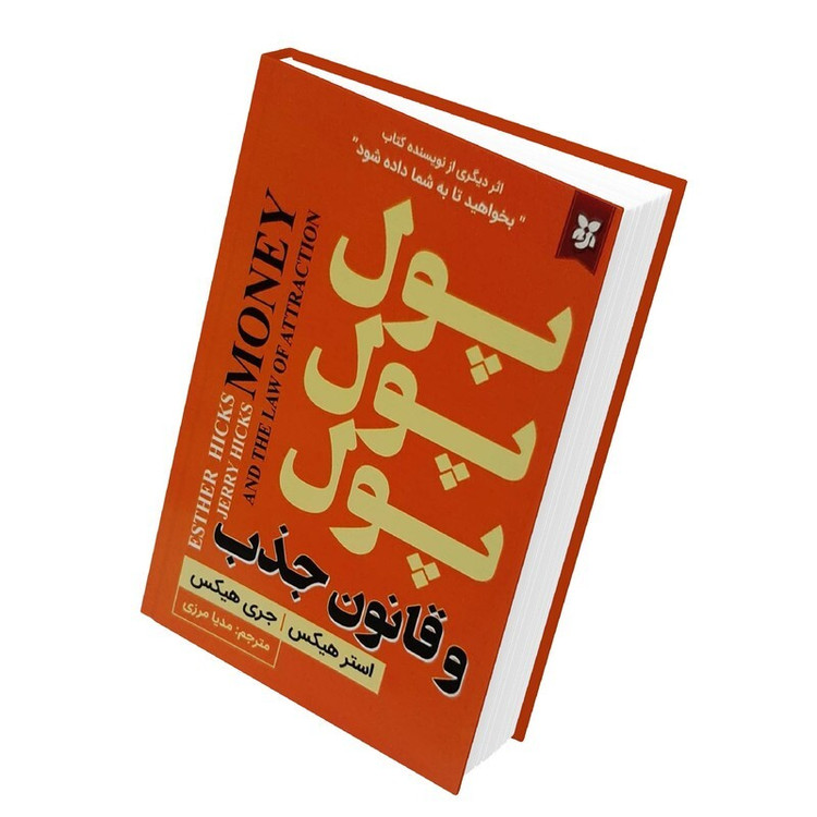 کتاب پول پول پول و قانون جذب اثر استر هیچکس و جری هیکس انتشارات نیک فرجام
