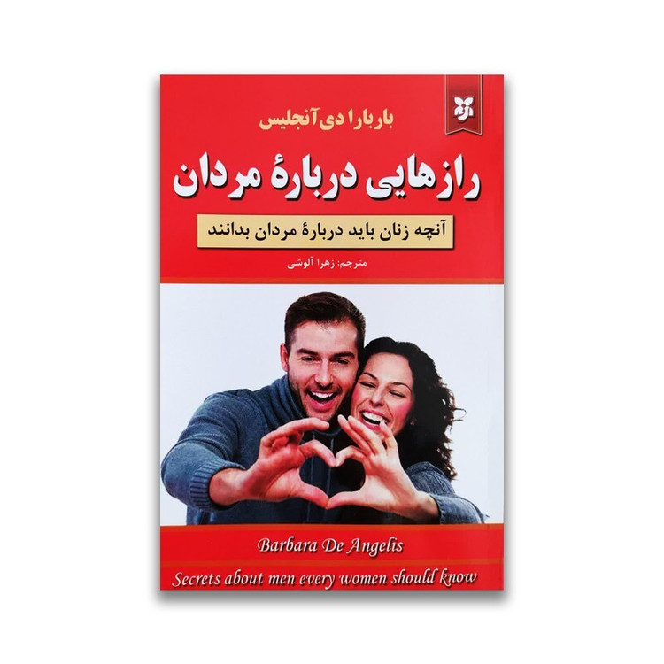 کتاب رازهایی درباره مردان اثر باربارا دی آنجلس انتشارات نیک فرجام