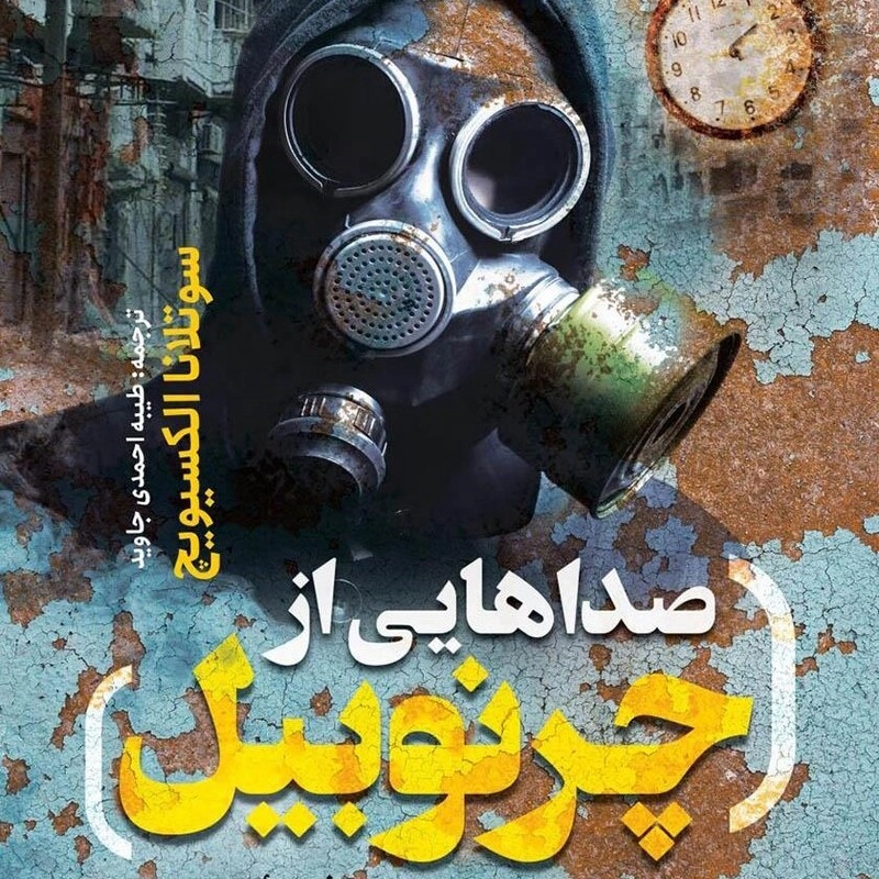 صداهایی از چرنوبیل