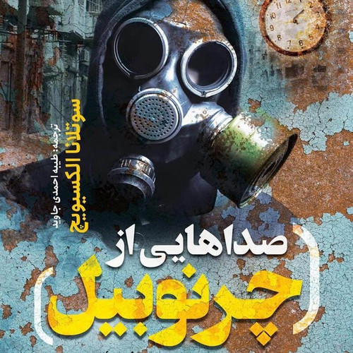 صداهایی از چرنوبیل
