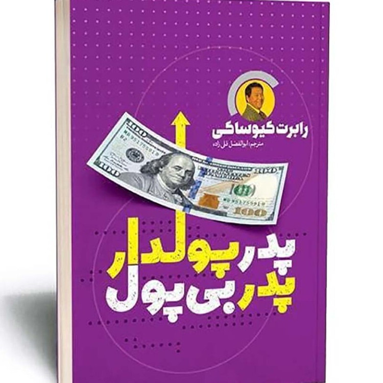 کتاب پدر پولدار پدر بی پول اثر رابرت کیوساکی انتشارات یوشیتا