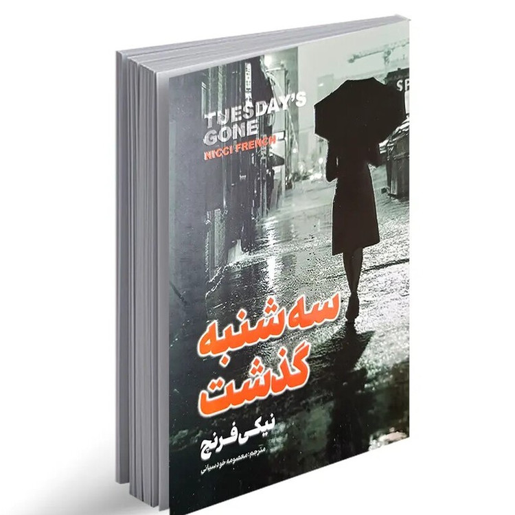 کتاب سه شنبه گذشت