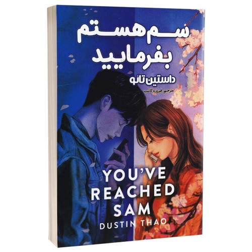 کتاب سم هستم بفرمایید اثر داستین تائو انتشارات پارس اندیش