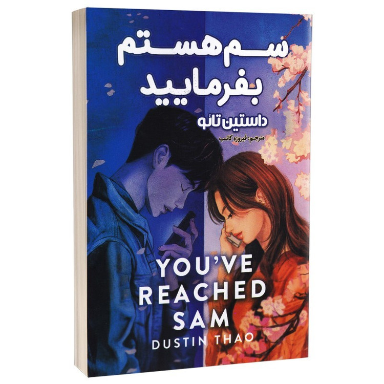 کتاب سم هستم بفرمایید اثر داستین تائو انتشارات پارس اندیش