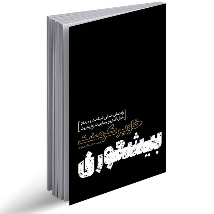 بیشعوری اثر خاویر کرمنت انتشارات یوشیتا