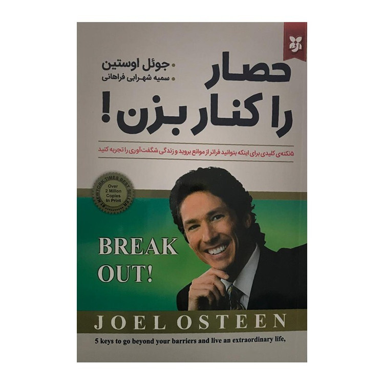 کتاب حصار را کنار بزن اثر جوئل اوستین انتشارات نیک فرجام
