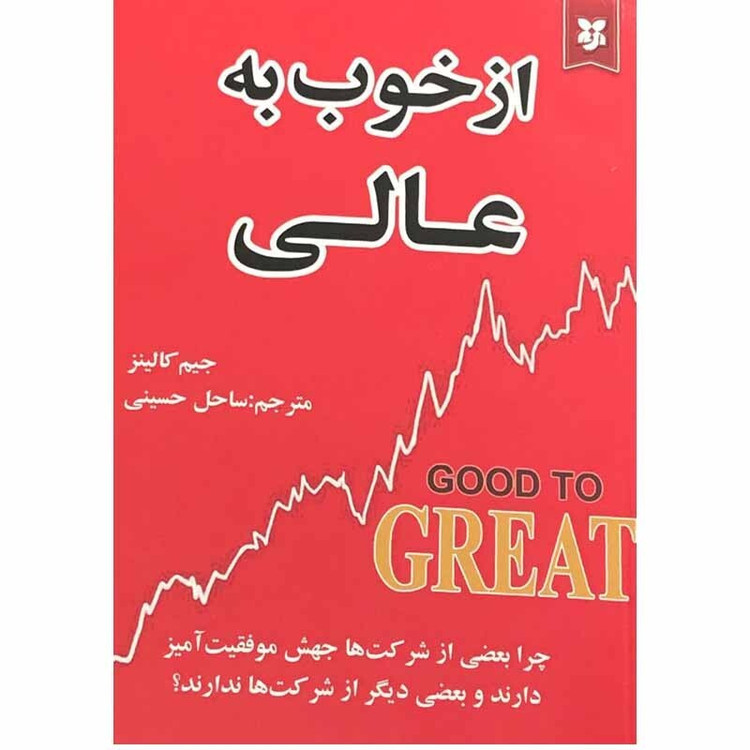 کتاب از خوب به عالی اثر جیم کالینز انتشارات نیک فرجام