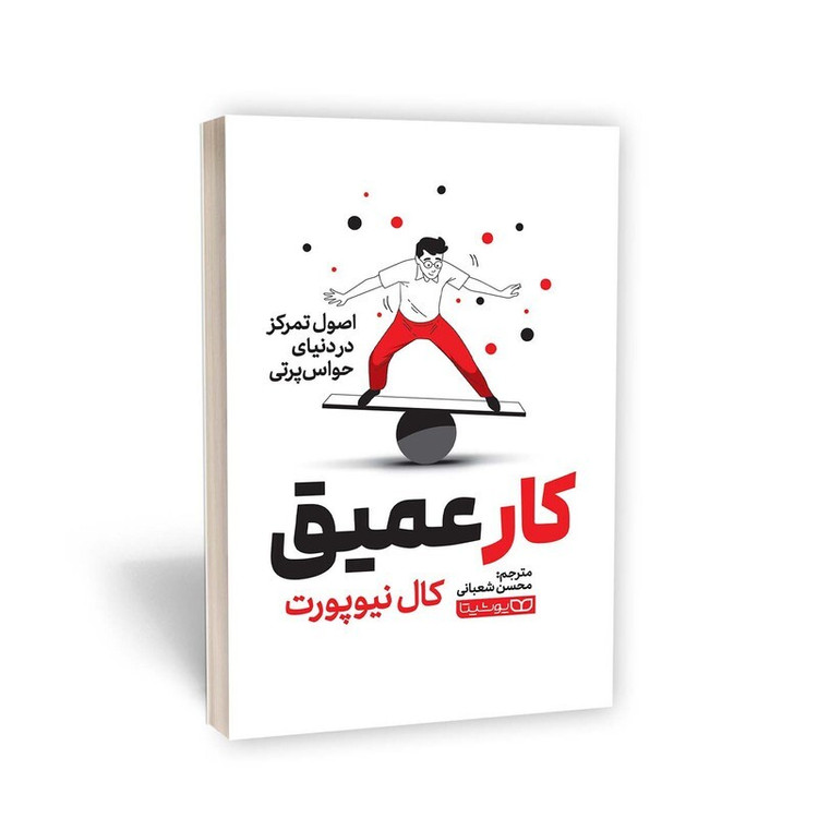 کتاب کار عمیق اثر کال نیوپورت انتشارات یوشیتا