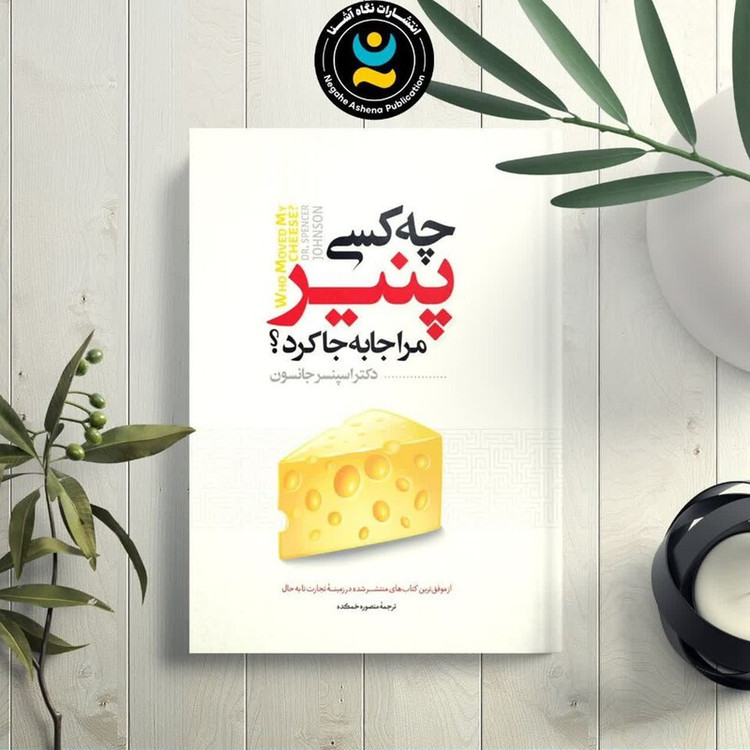 کتاب چه کسی پنیر مرا جابجا کرد اثر اسپنسر جانسون نشر نگاه آشنا