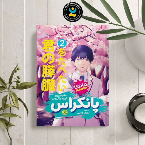 کتاب پانکراس اثر سامینو یورو و کری هارا ایزومی انتشارات نگاه آشنا جلد دوم