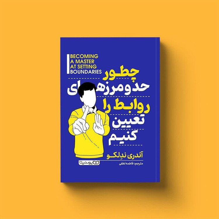 کتاب چطور حد و مرزهای روابط را تعیین کنیم