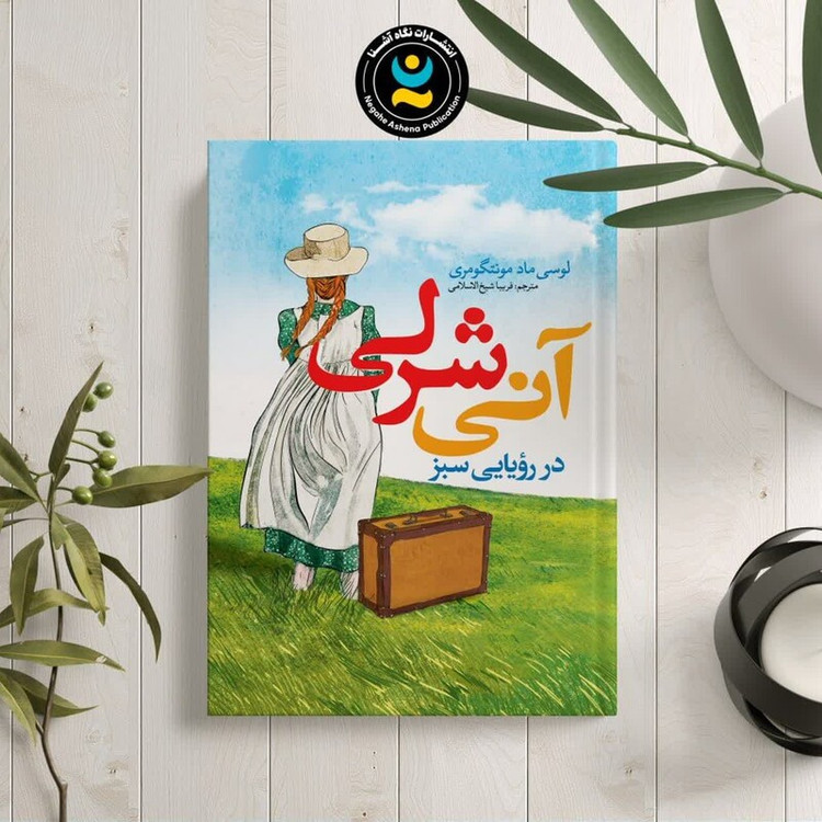 کتاب آنی شرلی اثر لوسی ماد مونتگومری انتشارات نگاه آشنا
