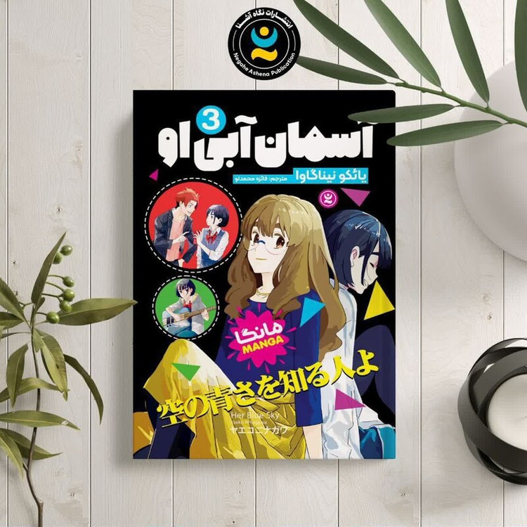 مانگا آسمان آبی او اثر یائکو نیناگاوا نشر نگاه آشنا جلد سوم