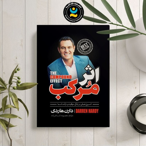 کتاب اثر مرکب اثر دارن هاردی انتشارات نگاه آشنا