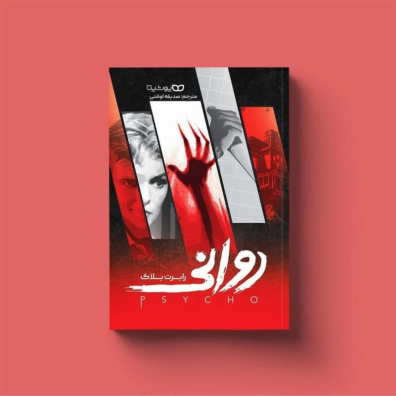 کتاب روانی