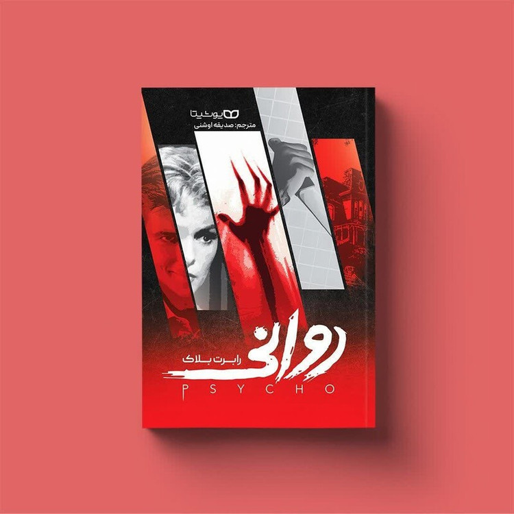 کتاب روانی