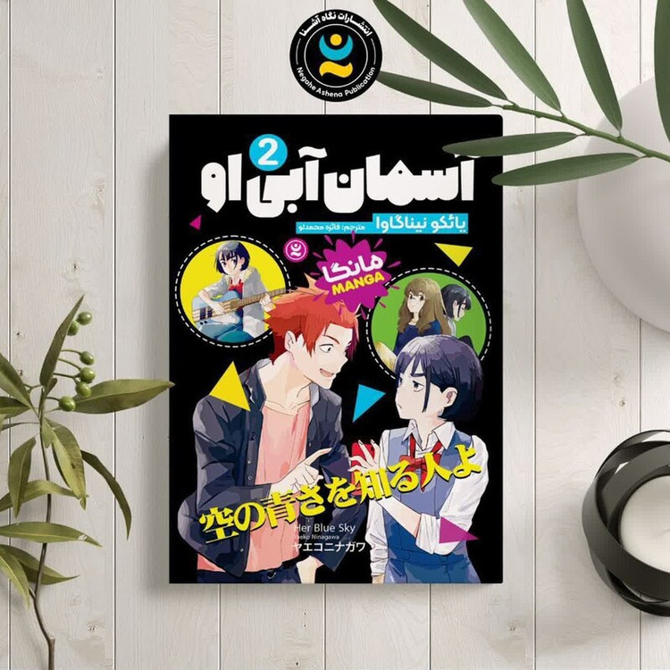 مانگا آسمان آبی او اثر یائکو نیناگاوا نشر نگاه آشنا جلد دوم