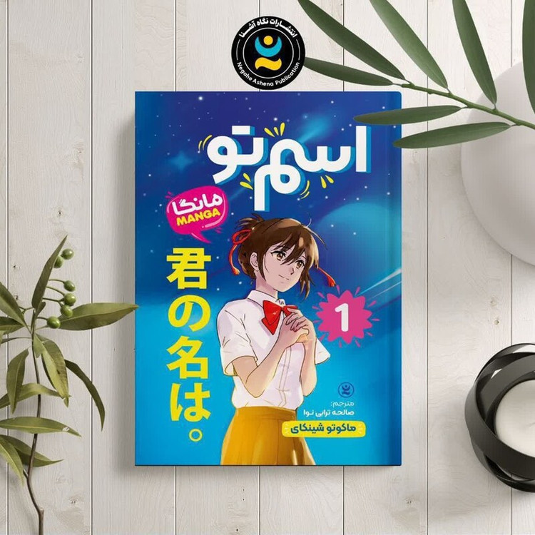 مانگا اسم تو 1 اثر ماکوتو شینکای انتشارات نگاه آشنا