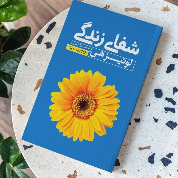 کتاب شفای زندگی اثر لوئیزهی انتشارات یوشیتا