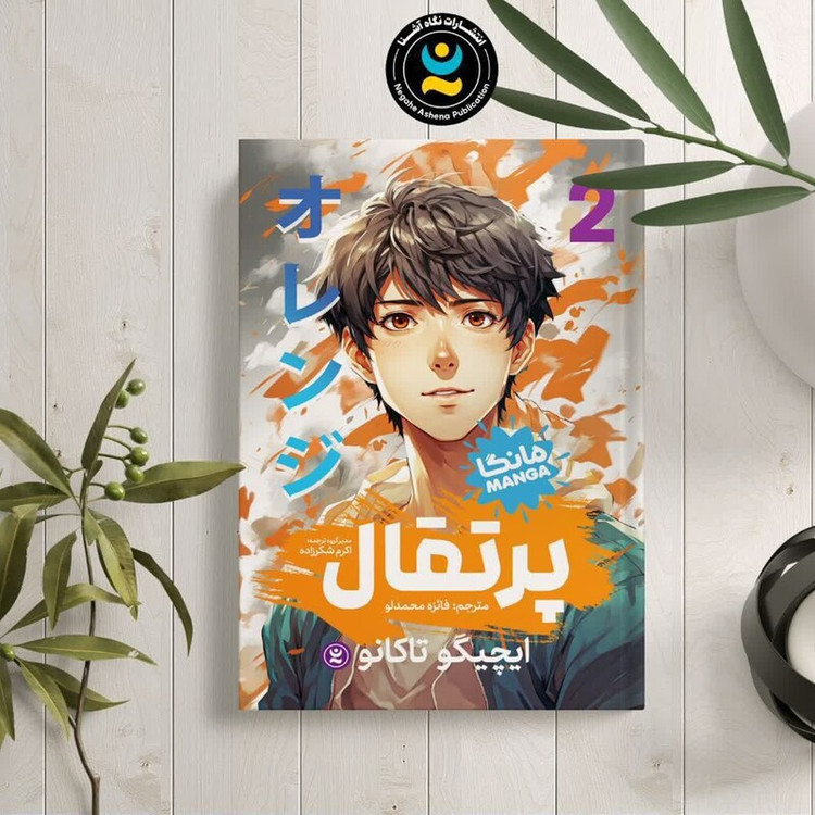کتاب پرتقال اثر ایچیگو تاکانو انتشارات نگاه آشنا جلد دوم