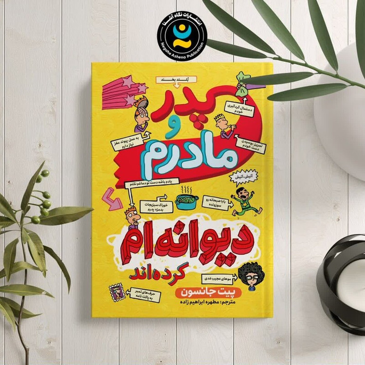 کتاب پدر و مادرم دیوانه ام کردند اثر پیت جانسون انتشارات نگاه آشنا