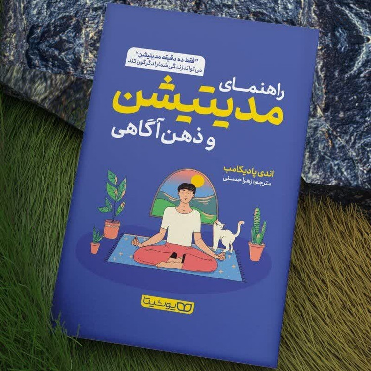 راهنمای مدیتیشن و ذهن آگاهی