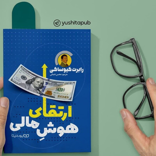 ارتقای هوش مالی
