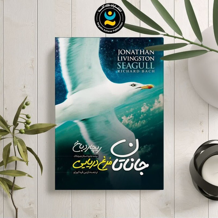 کتاب جاناتان مرغ دریایی اثر ریچارد باخ انتشارات نگاه آشنا