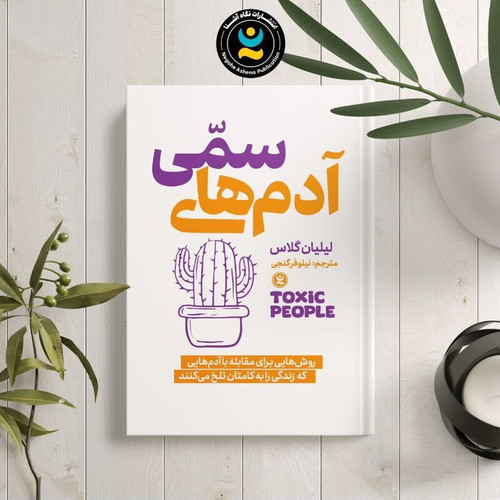 کتاب آدم های سمی اثر لیلان گیلاس انتشارات نگاه آشنا