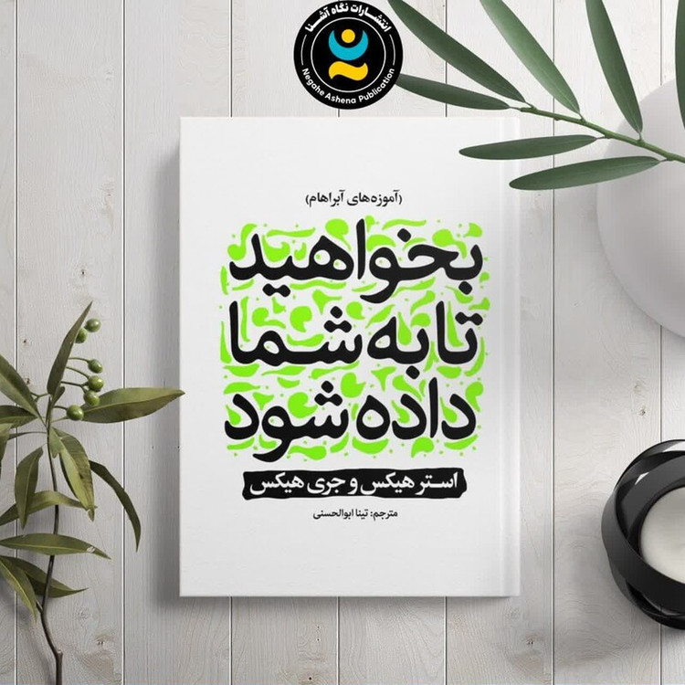 کتاب بخواهید تا به شما داده شود اثر جری هیکس انتشارات نگاه آشنا