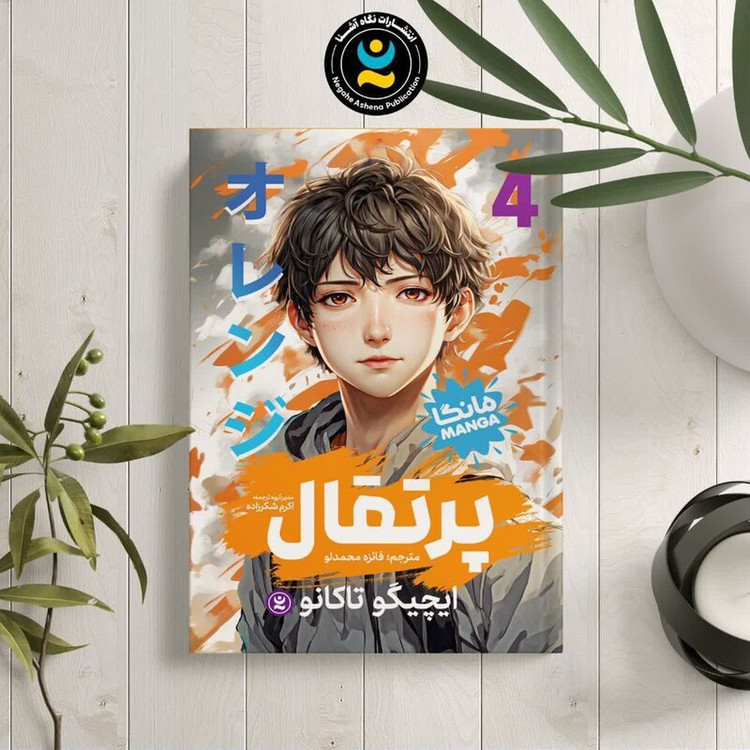 کتاب پرتقال اثر ایچیگو تاکانو انتشارات نگاه آشنا جلد چهارم