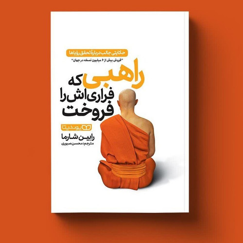 کتاب راهبی که فراری اش را فروخت