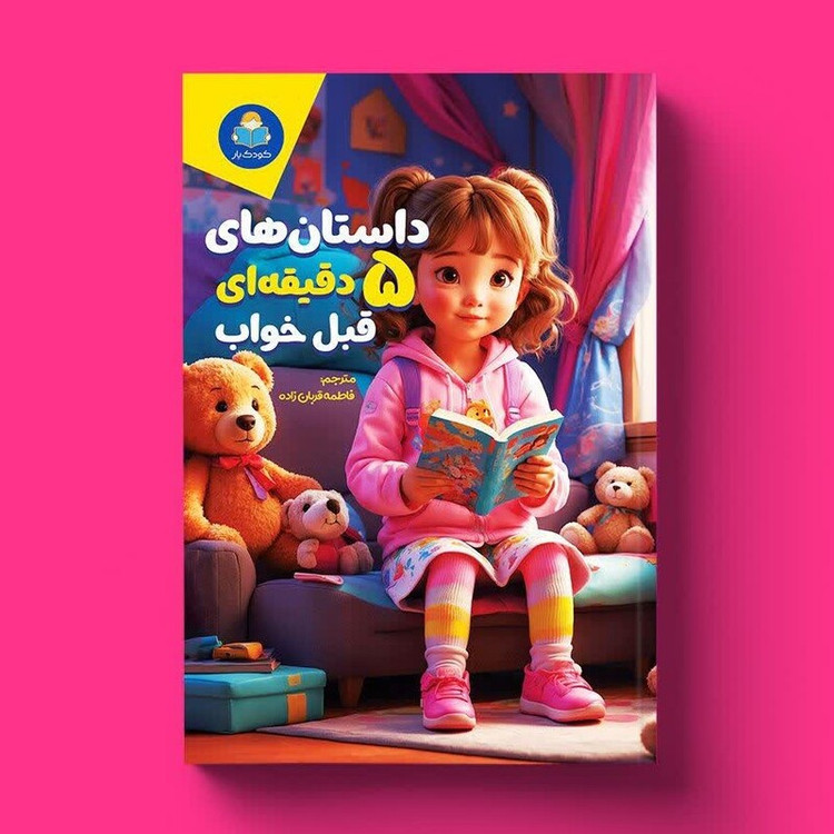 کتاب داستان های 5 دقیقه ای قبل خواب (دختران ) انتشارات یوشیتا