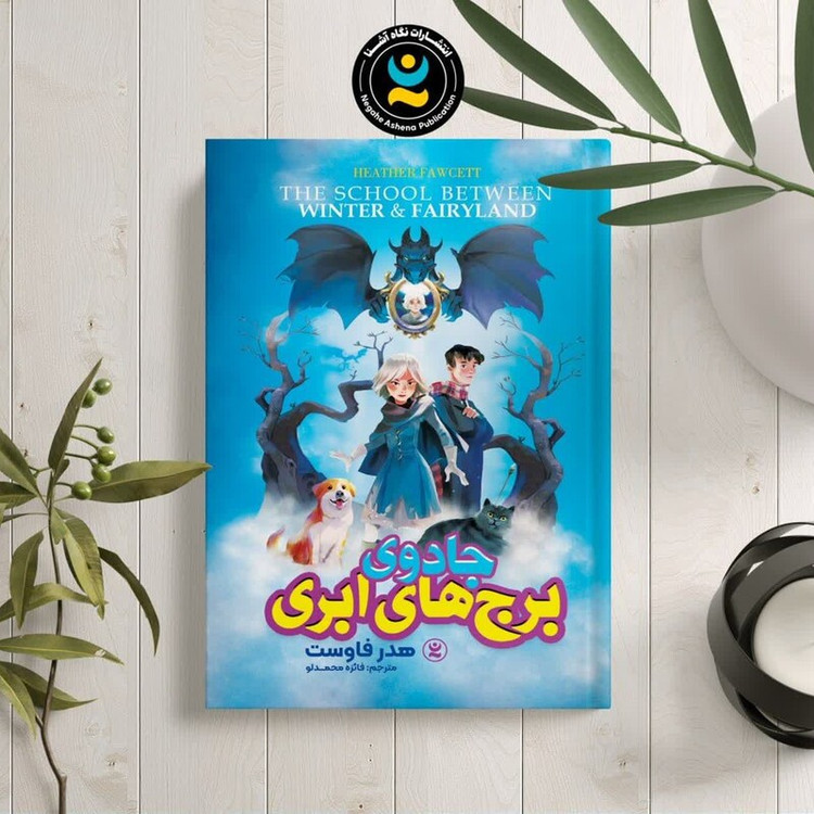 کتاب جادوی برج های ابری اثر هدر فاوست انتشارات نگاه آشنا