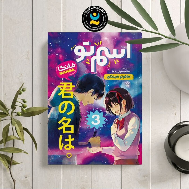 کتاب اسم تو 3 اثر ماکوتو شینکای انتشارات نگاه آشنا