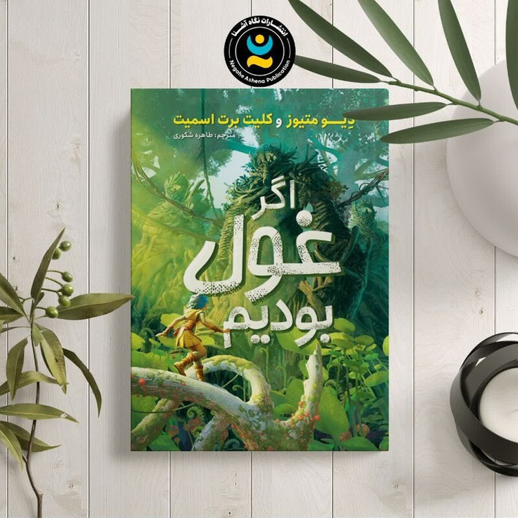 کتاب اگر غول بودیم اثر دیو متیوز و کلیت برت اسمیت انتشارات نگاه آشنا