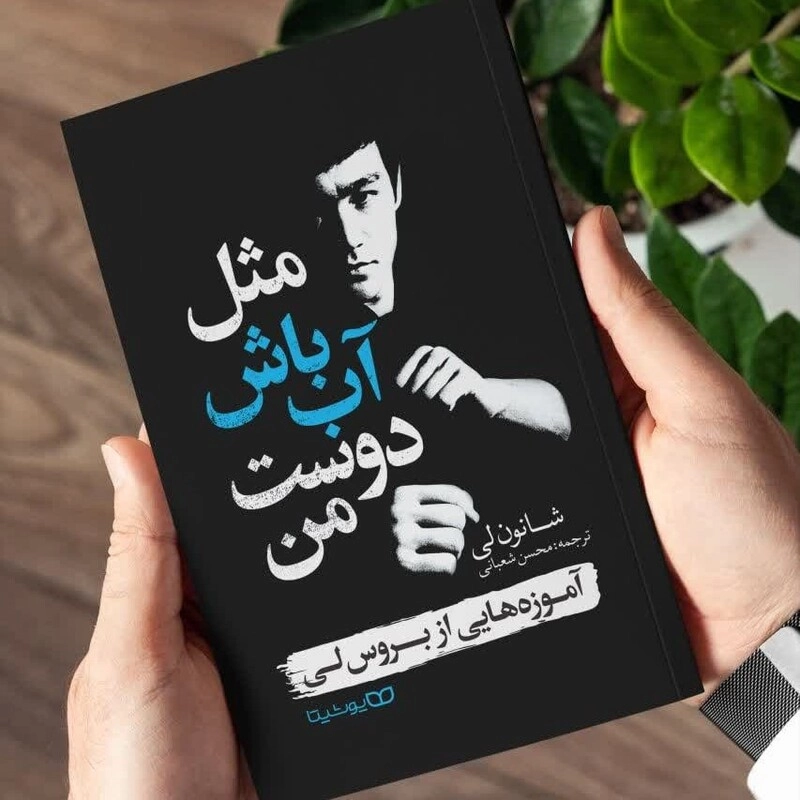 کتاب مثل آب باش دوست من