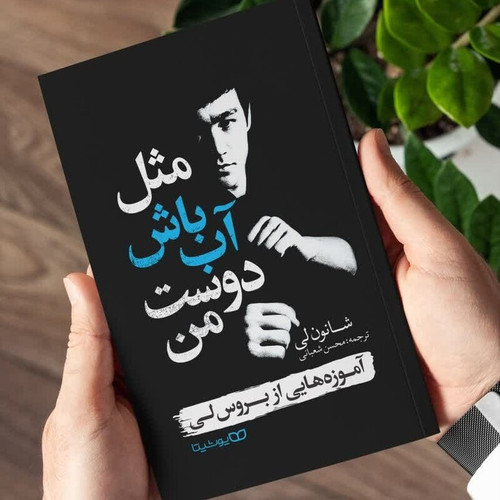 کتاب مثل آب باش دوست من