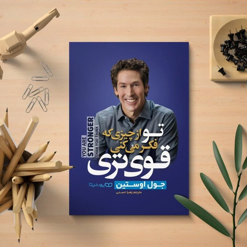 تو از چیزی که فکر می‌کنی قوی تری
