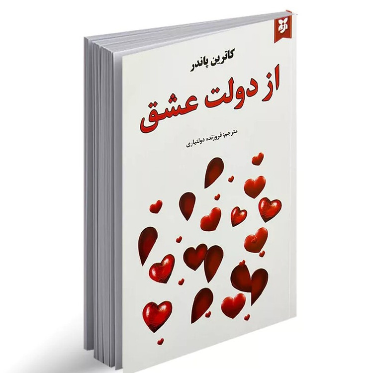 کتاب از دولت عشق اثر کاترین پاندر نشر نیک فرجام